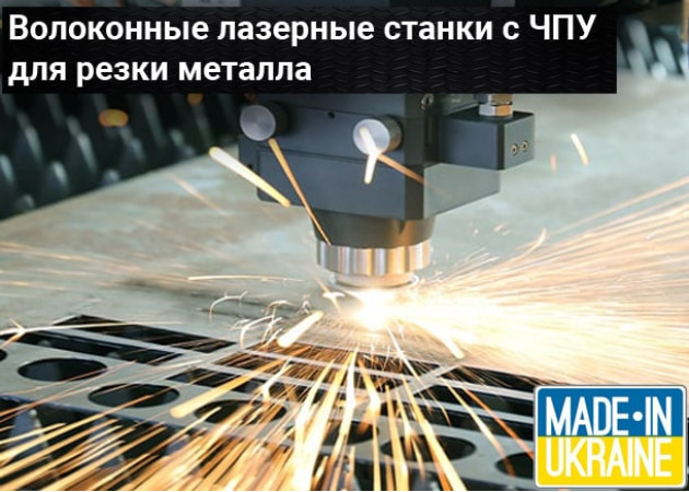 ОПТОВОЛОКОННЫЕ ЛАЗЕРНЫЕ СТАНКИ С ЧПУ  по металлу