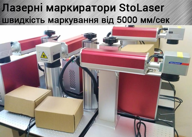 Лазерні маркиратори