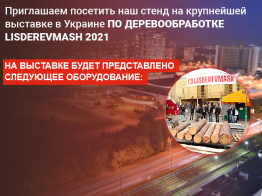 Ми на виставці LISDEREVMASH 2021