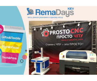 Компанія ПРОСТО ЧПУ на виставці RemaDays Kiev 2019 