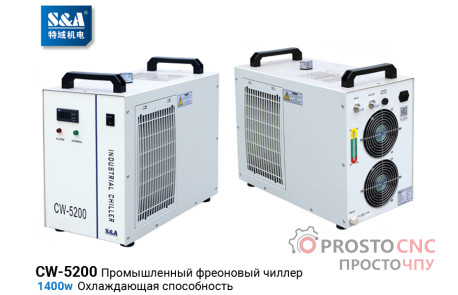 Фреоновий Чилер CW-5200