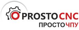 ПРОСТО ЧПУ