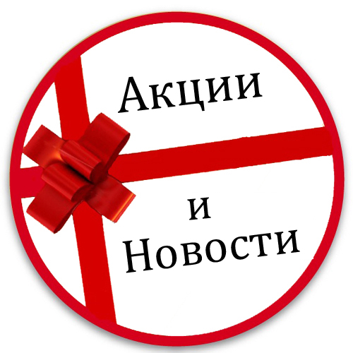 НОВИНИ І АКЦІЇ