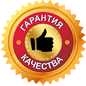 Гарантия качества